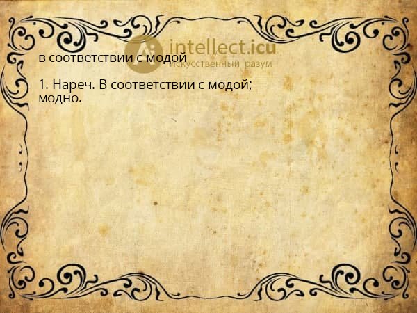 в соответствии с модой