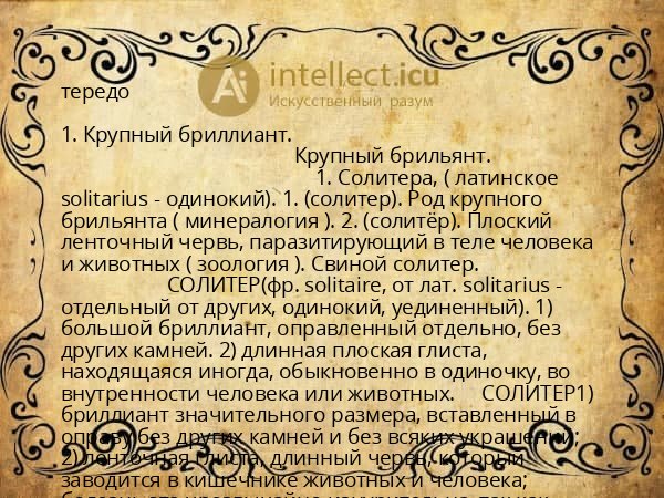 тередо