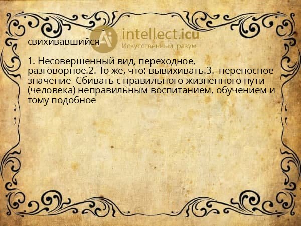 свихивавшийся