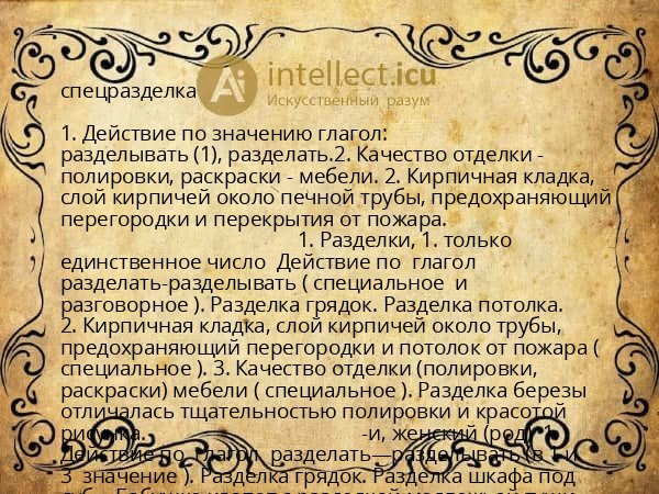 спецразделка