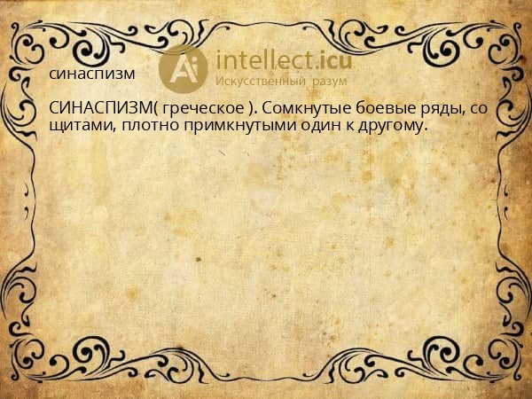 синаспизм
