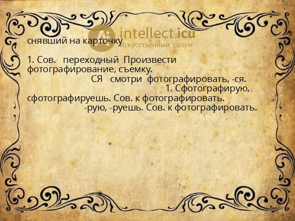 снявший на карточку