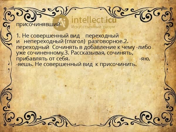 присочинявший