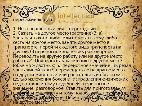 пересаживающий