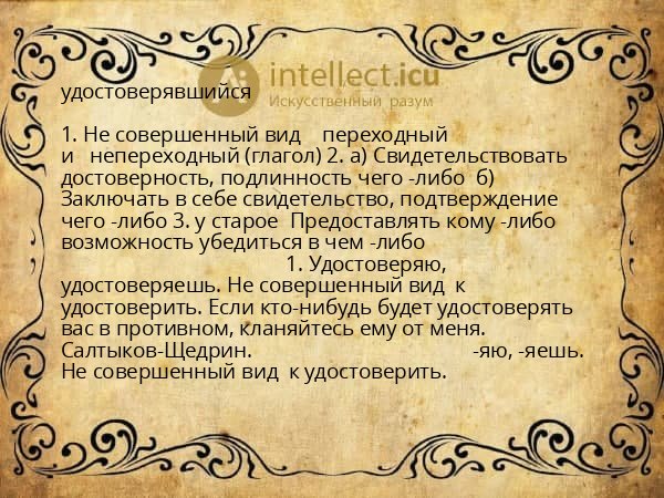 удостоверявшийся