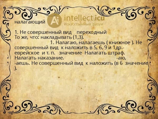 налагающий