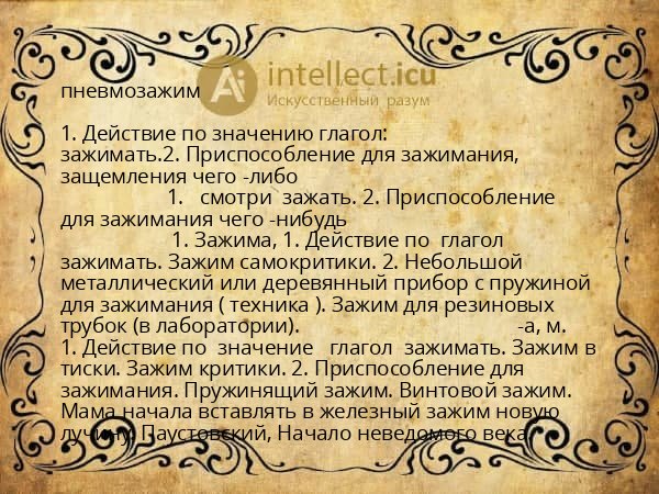 пневмозажим