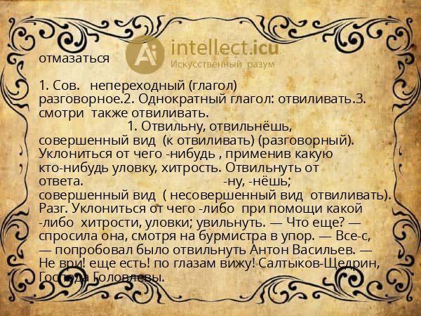отмазаться