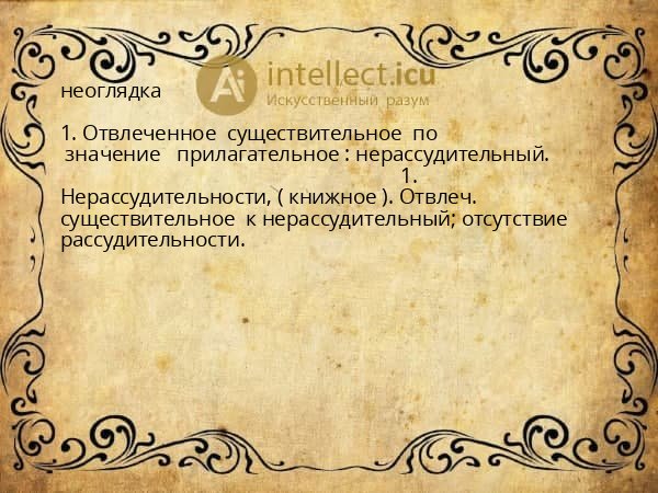 неоглядка
