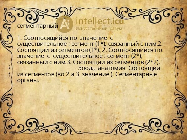сегментарный
