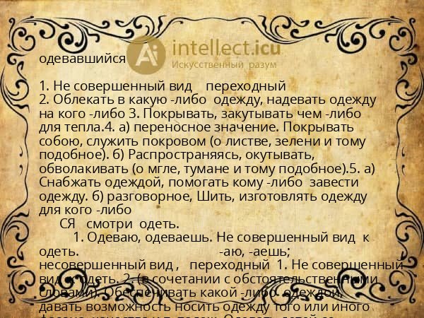 одевавшийся