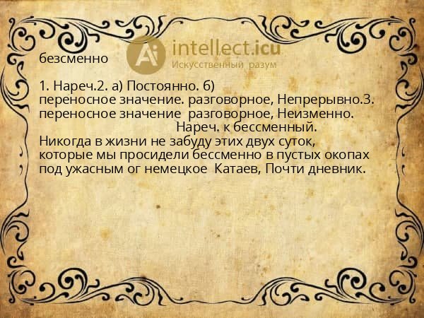 безсменно