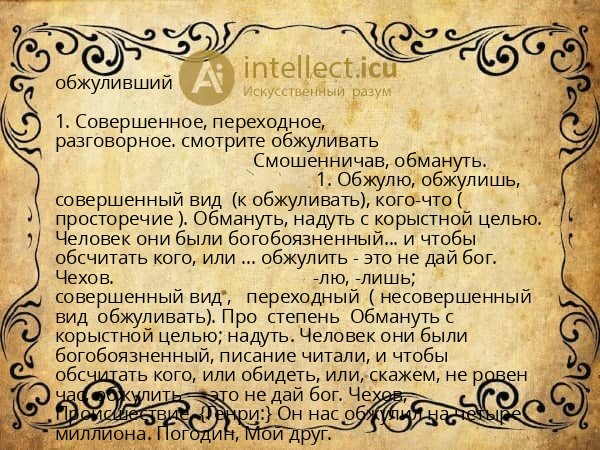 обжуливший