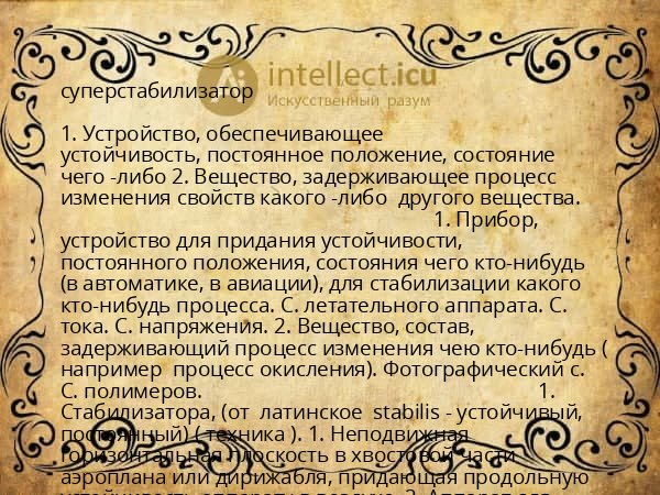 суперстабилизатор