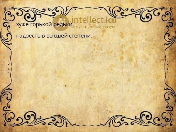 хуже горькой редьки