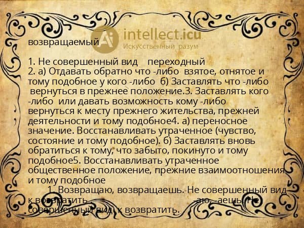 возвращаемый