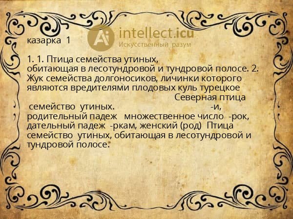 казарка  1 