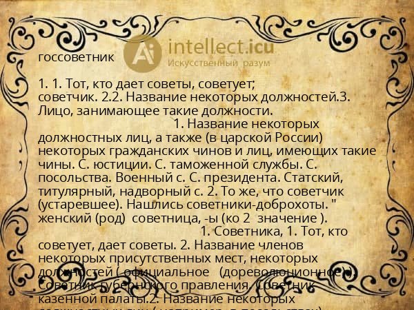 госсоветник