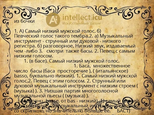 из бочки