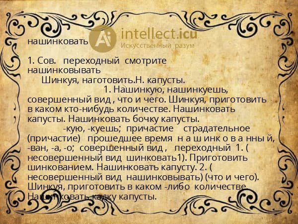 нашинковать