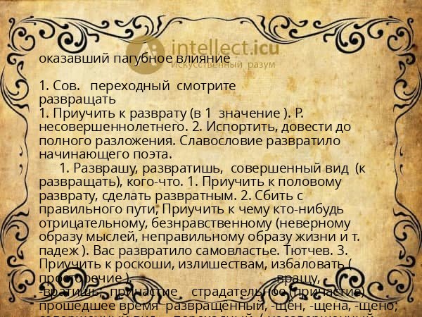 оказавший пагубное влияние