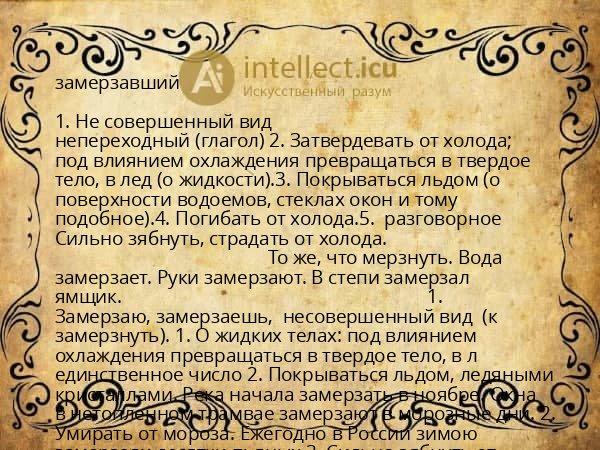 замерзавший