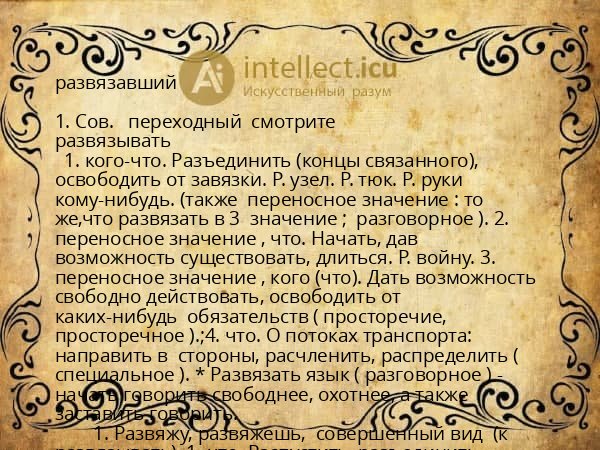 развязавший