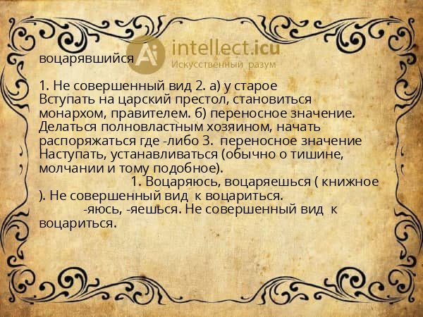 воцарявшийся