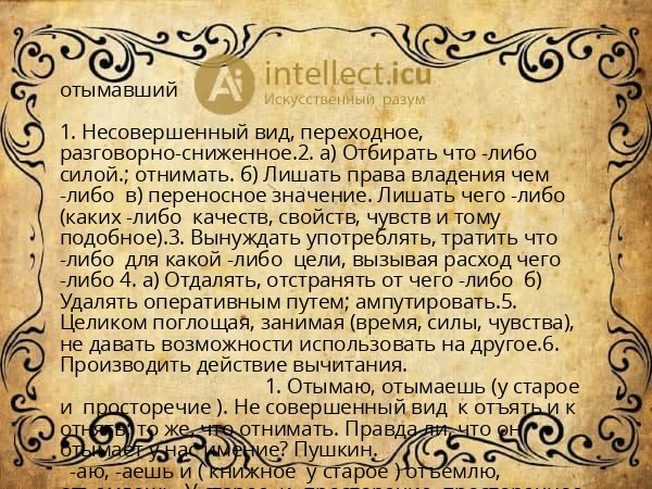 отымавший