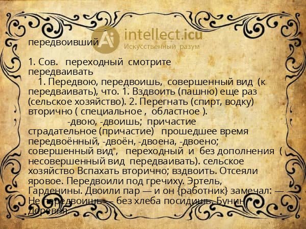 передвоивший