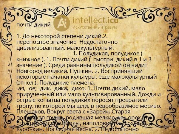 почти дикий