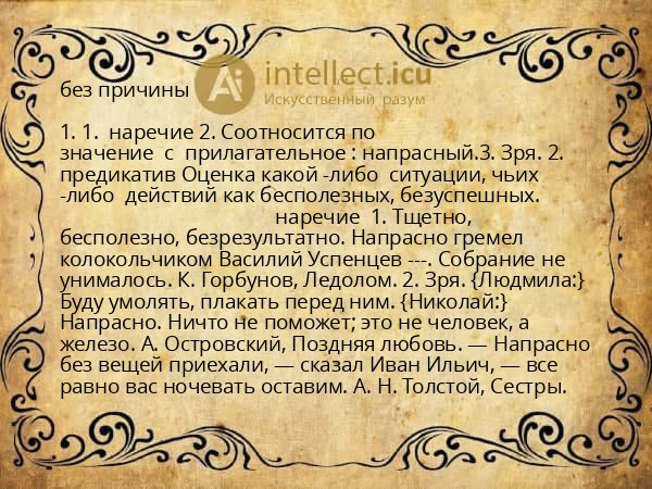 без причины