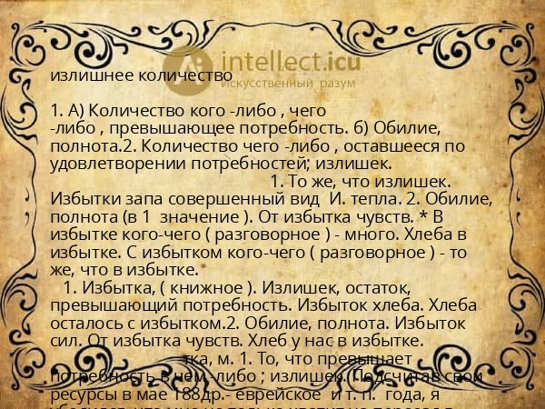 излишнее количество