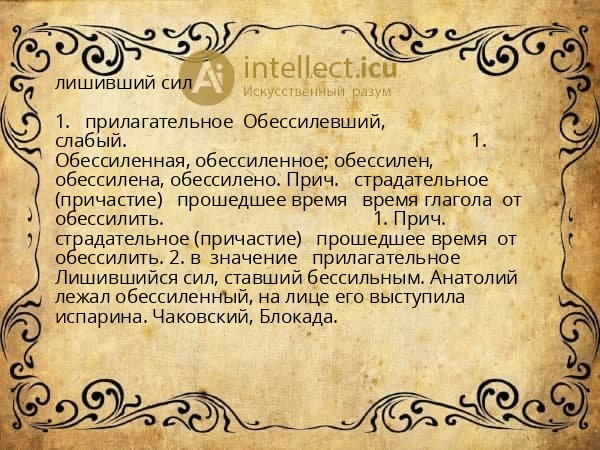 лишивший сил