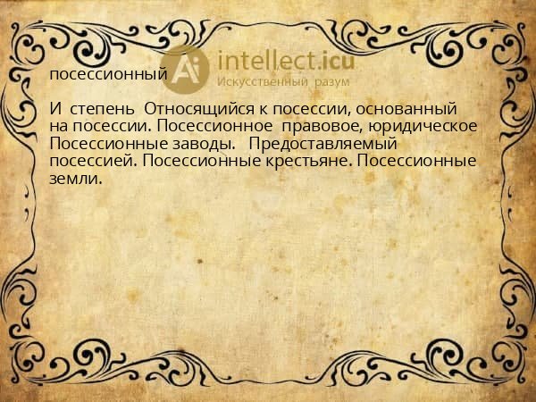 посессионный
