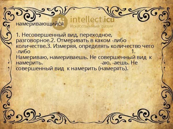 намеривающийся