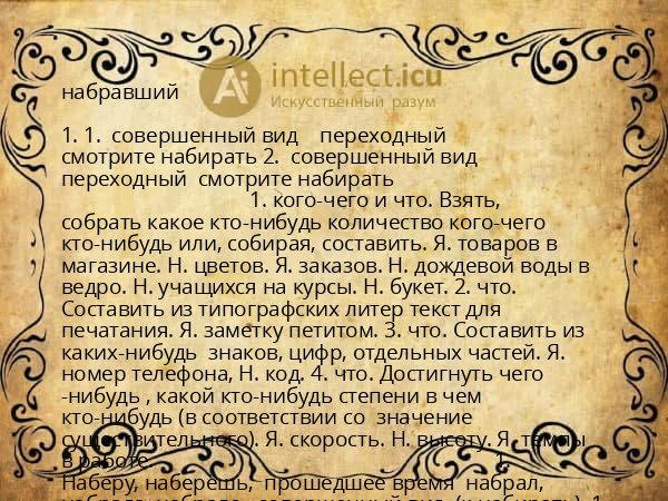 набравший