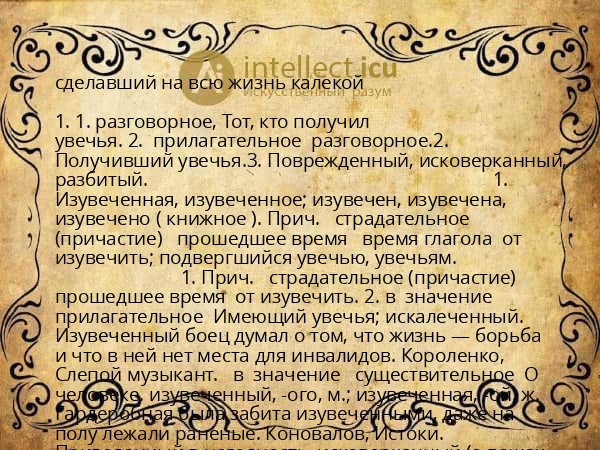сделавший на всю жизнь калекой
