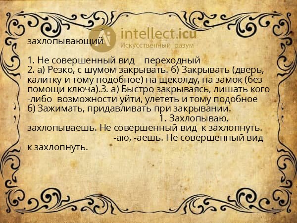 захлопывающий