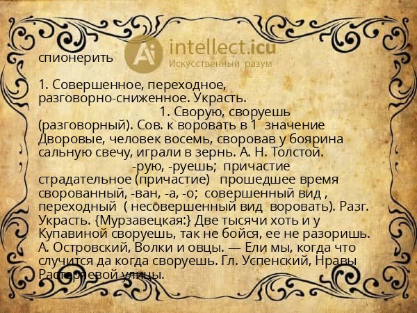 спионерить