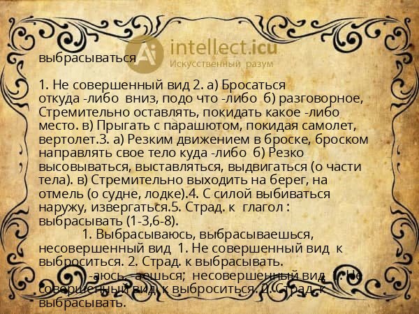 выбрасываться