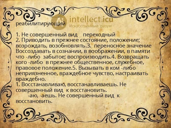 реабилитирующий