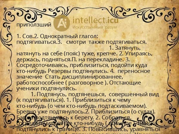 приползший