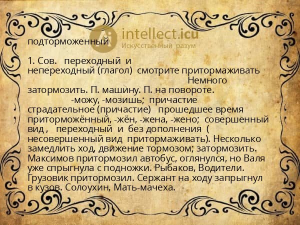 подторможенный