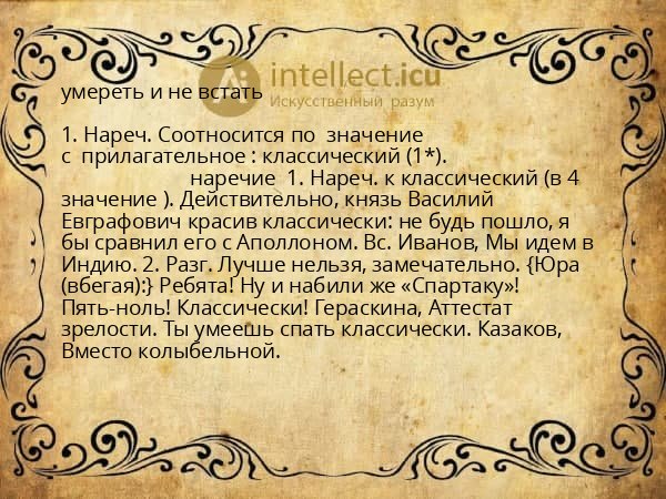 умереть и не встать