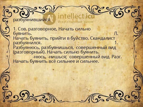 разбуянившийся