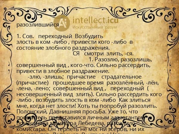 разозлившийся