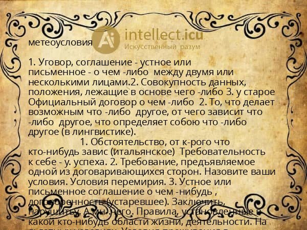 метеоусловия