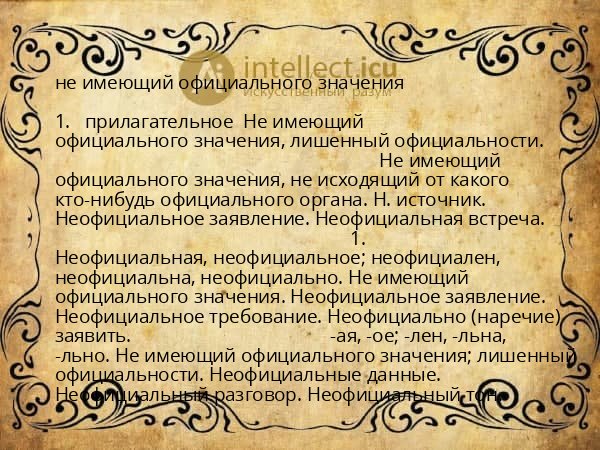не имеющий официального значения