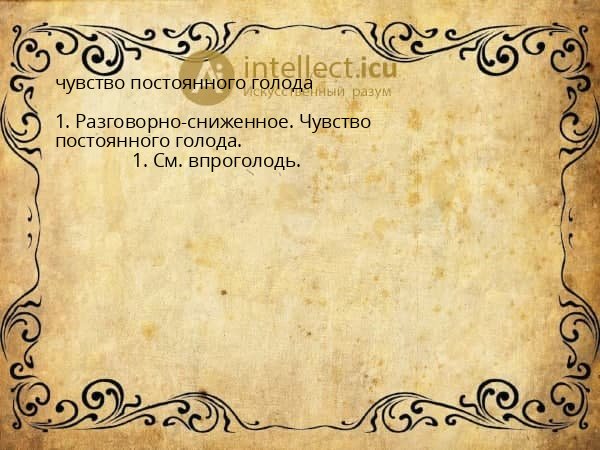чувство постоянного голода